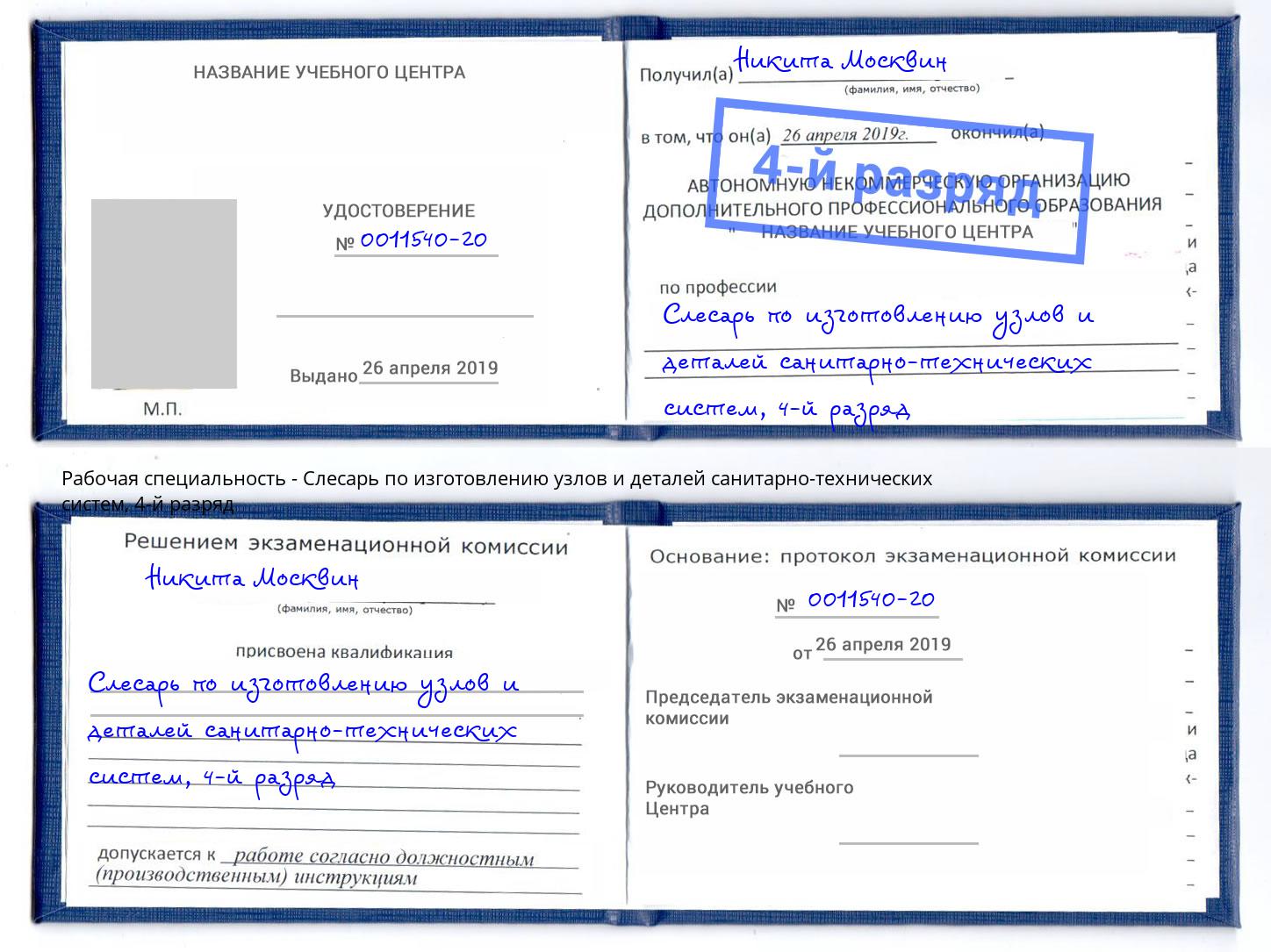 корочка 4-й разряд Слесарь по изготовлению узлов и деталей санитарно-технических систем Красноярск