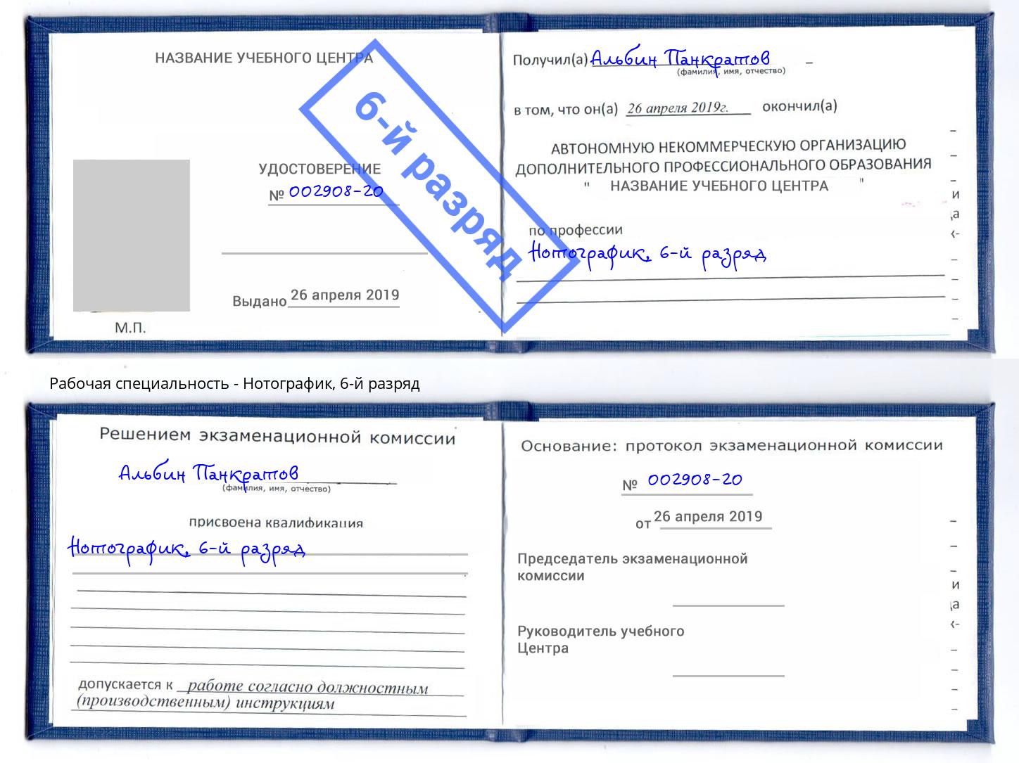 корочка 6-й разряд Нотографик Красноярск