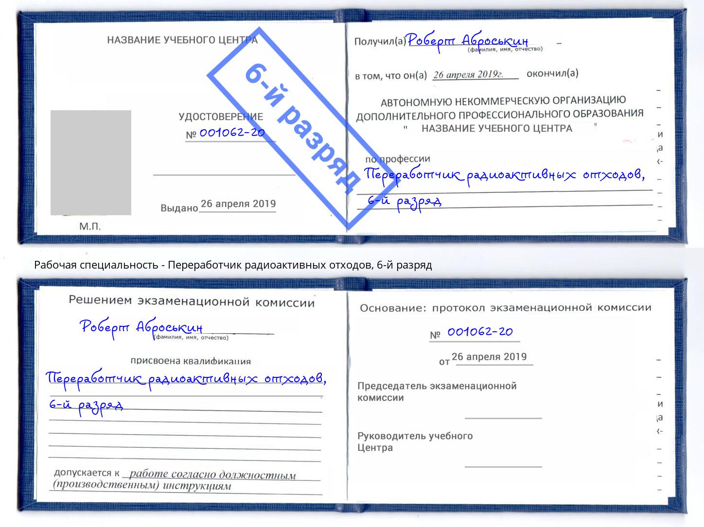 корочка 6-й разряд Переработчик радиоактивных отходов Красноярск