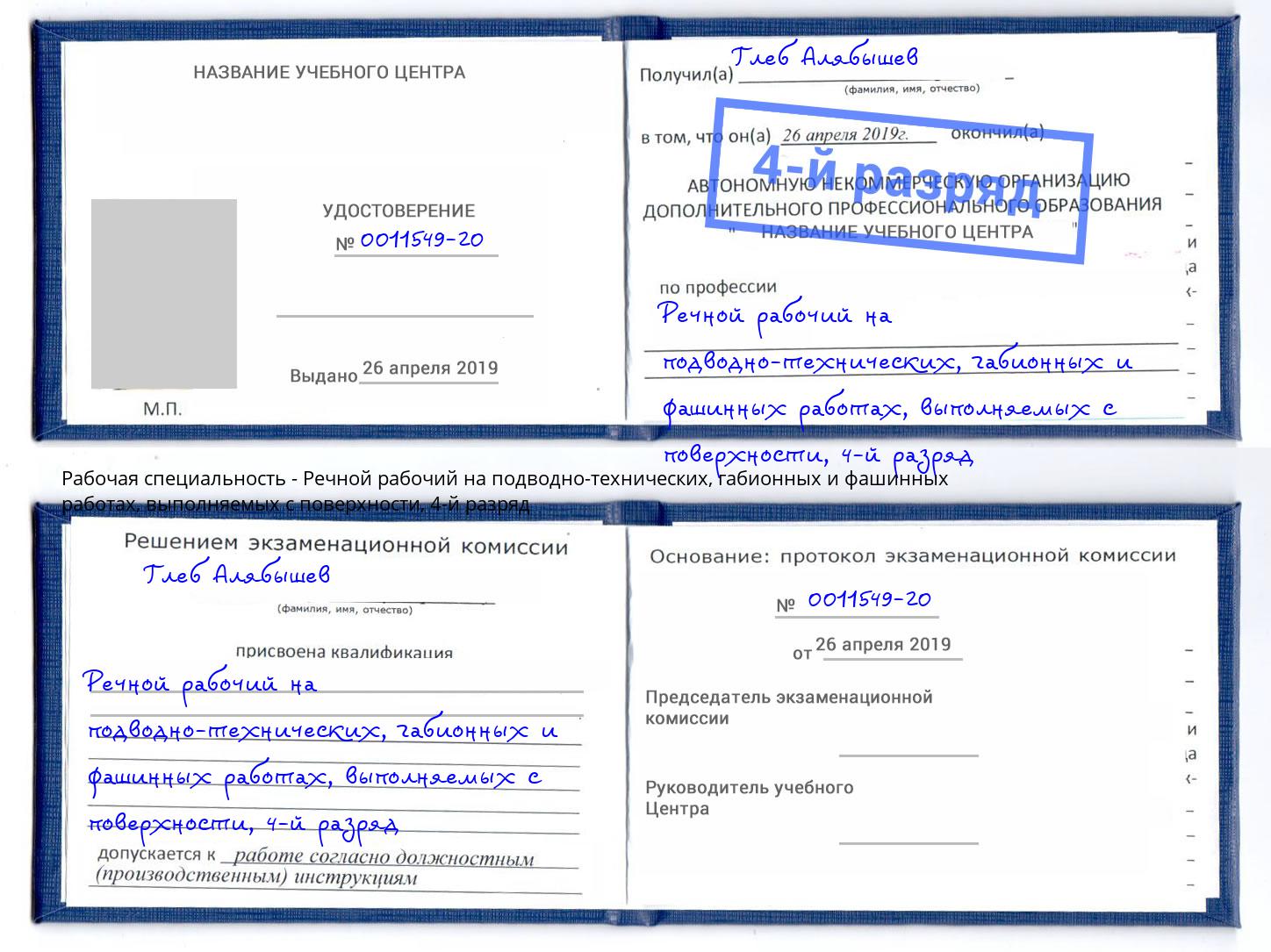 корочка 4-й разряд Речной рабочий на подводно-технических, габионных и фашинных работах, выполняемых с поверхности Красноярск