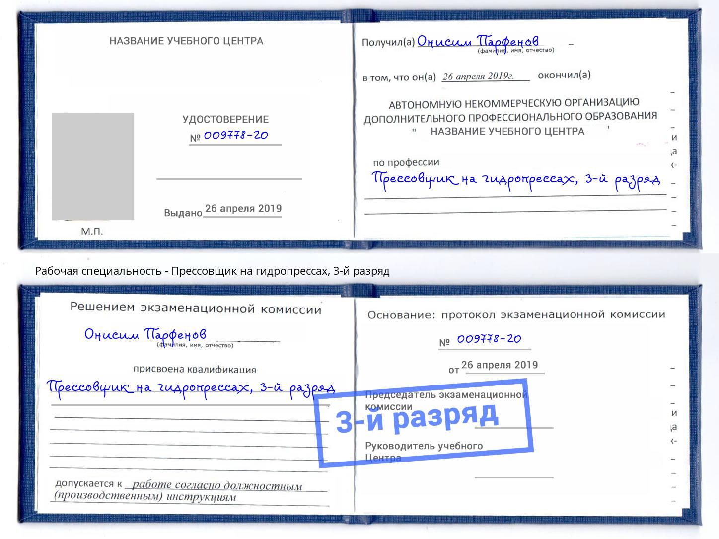 корочка 3-й разряд Прессовщик на гидропрессах Красноярск