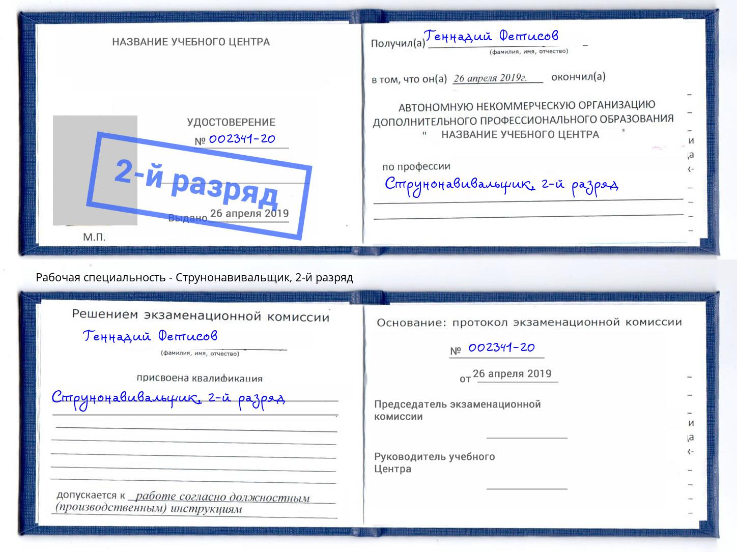 корочка 2-й разряд Струнонавивальщик Красноярск
