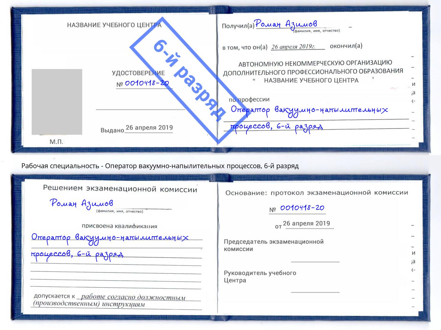 корочка 6-й разряд Оператор вакуумно-напылительных процессов Красноярск