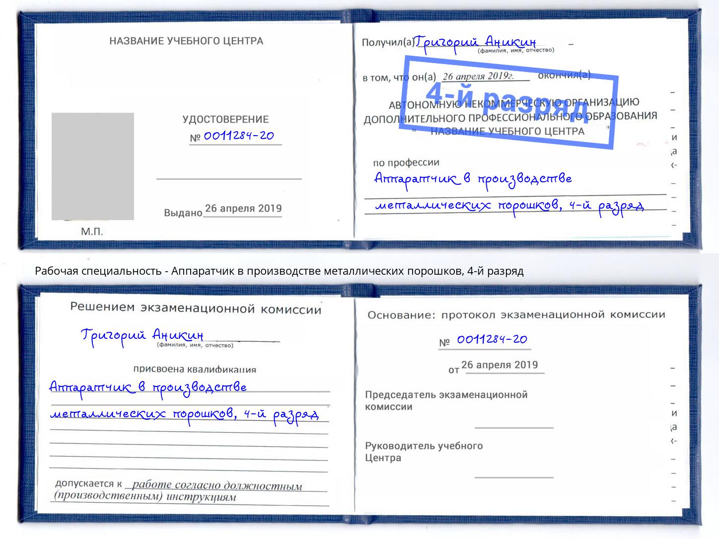 корочка 4-й разряд Аппаратчик в производстве металлических порошков Красноярск