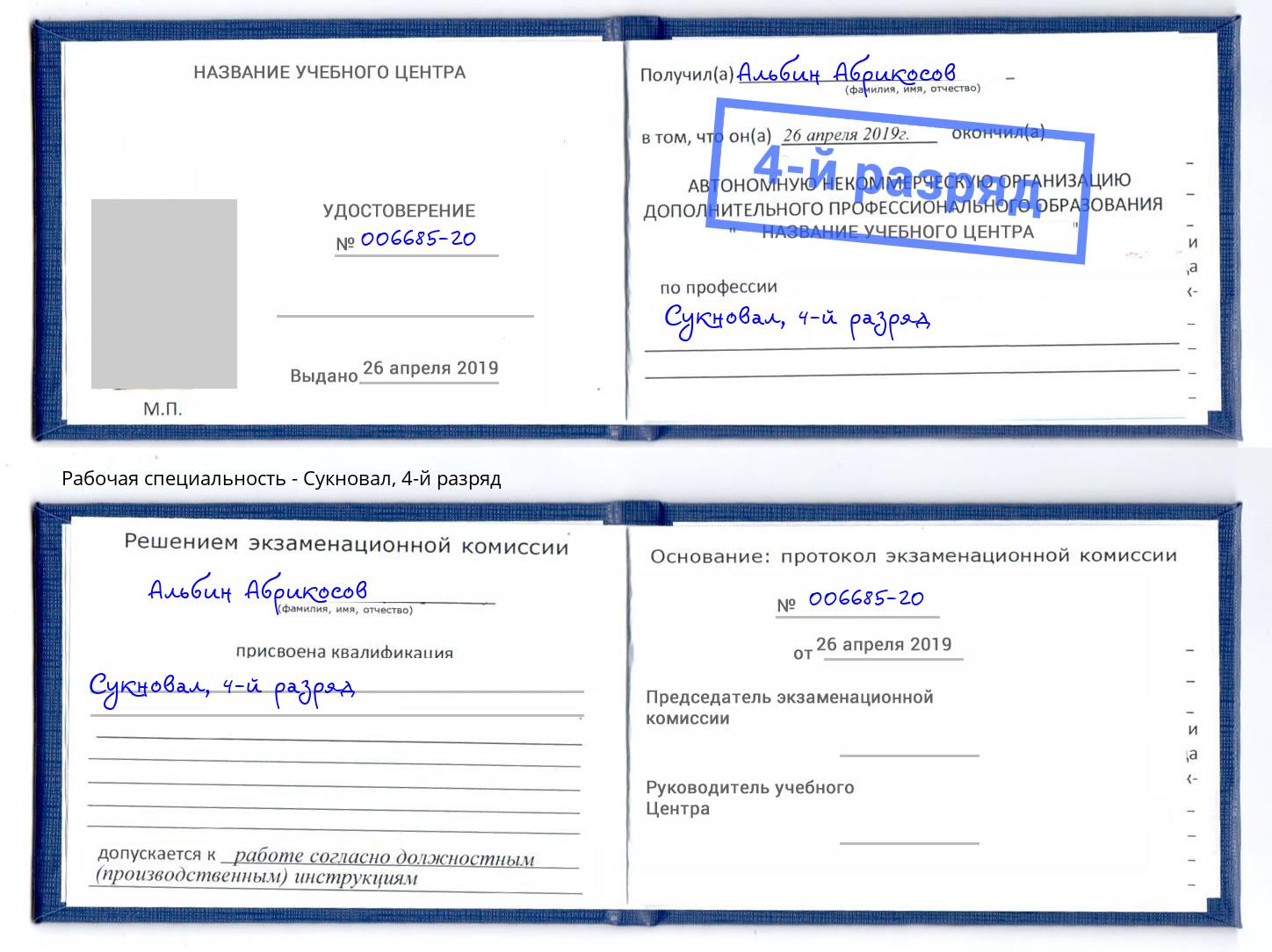 корочка 4-й разряд Сукновал Красноярск