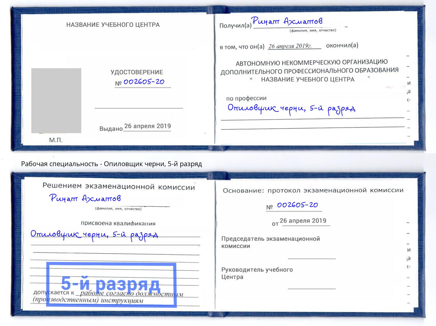 корочка 5-й разряд Опиловщик черни Красноярск