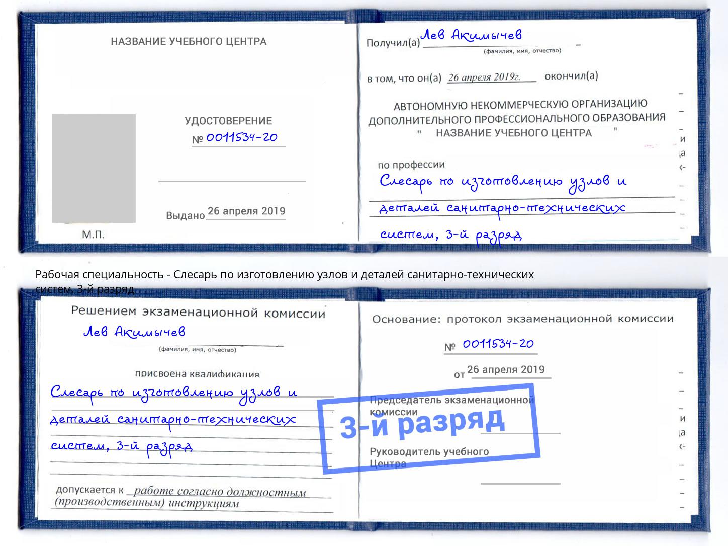 корочка 3-й разряд Слесарь по изготовлению узлов и деталей санитарно-технических систем Красноярск
