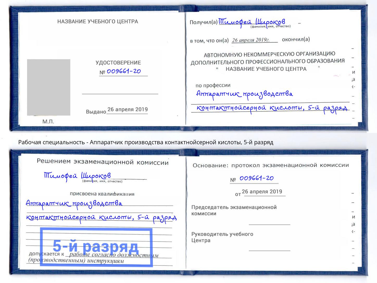 корочка 5-й разряд Аппаратчик производства контактнойсерной кислоты Красноярск