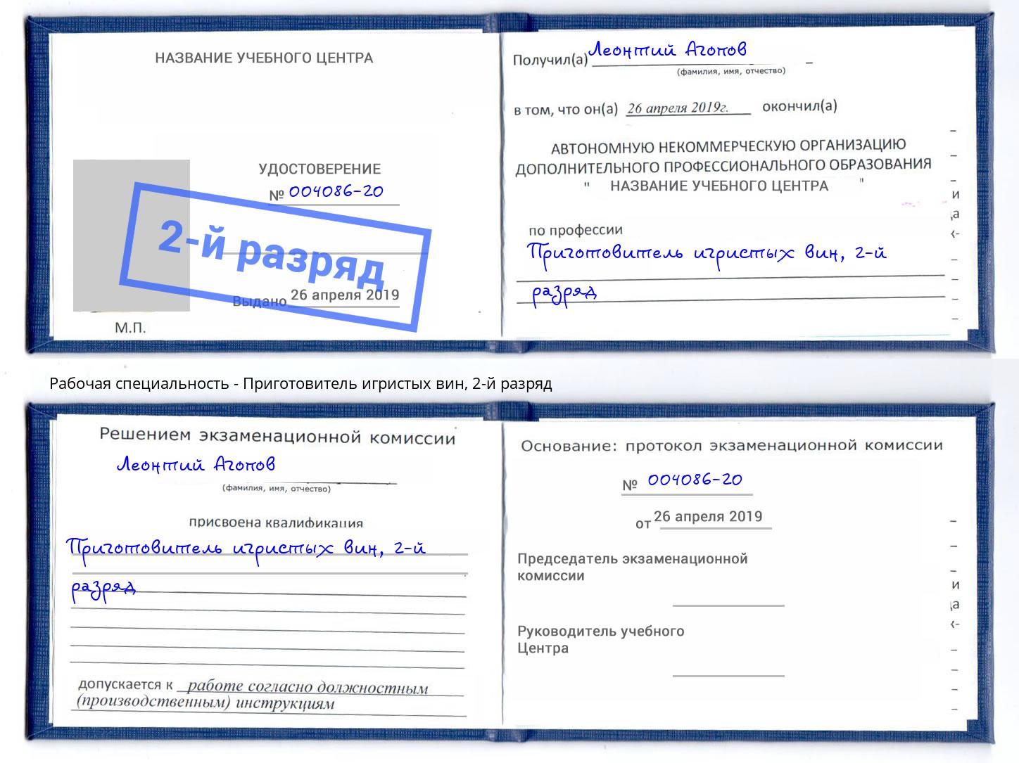 корочка 2-й разряд Приготовитель игристых вин Красноярск