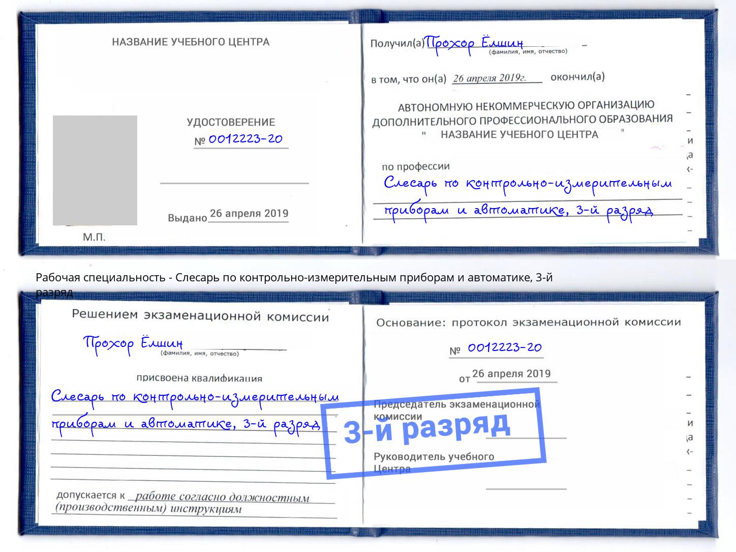 корочка 3-й разряд Слесарь по контрольно-измерительным приборам и автоматике Красноярск