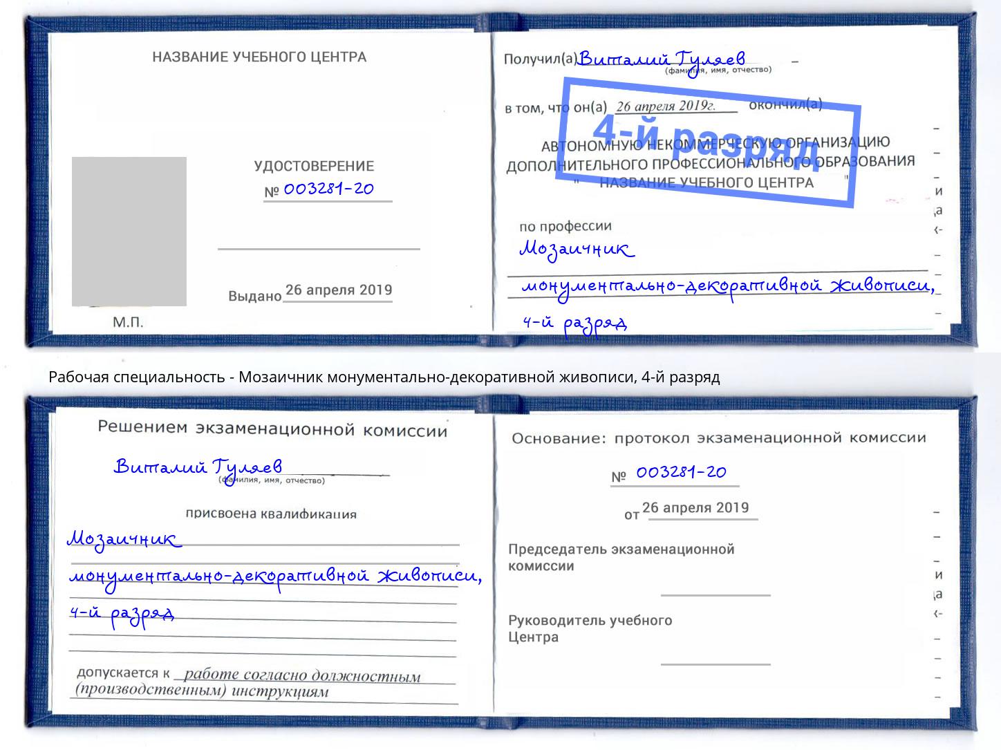 корочка 4-й разряд Мозаичник монументально-декоративной живописи Красноярск