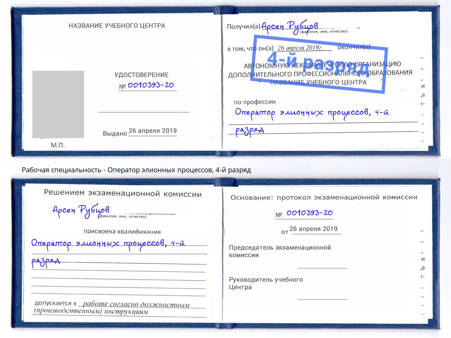 корочка 4-й разряд Оператор элионных процессов Красноярск