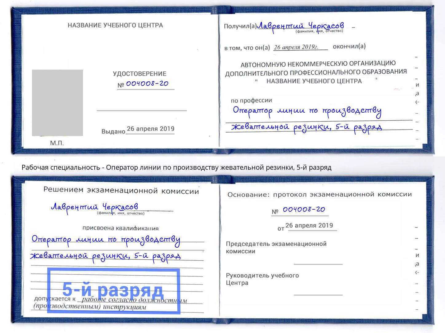 корочка 5-й разряд Оператор линии по производству жевательной резинки Красноярск