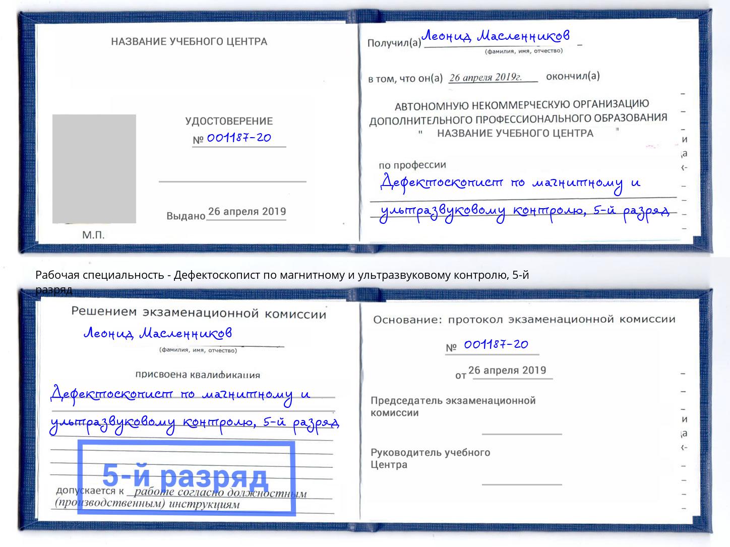 корочка 5-й разряд Дефектоскопист по магнитному и ультразвуковому контролю Красноярск