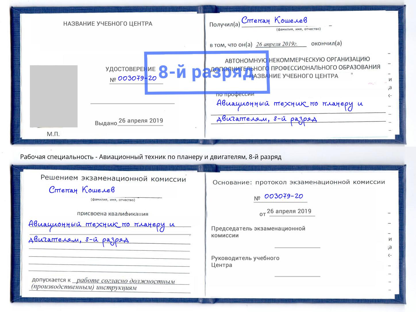 корочка 8-й разряд Авиационный техник по планеру и двигателям Красноярск