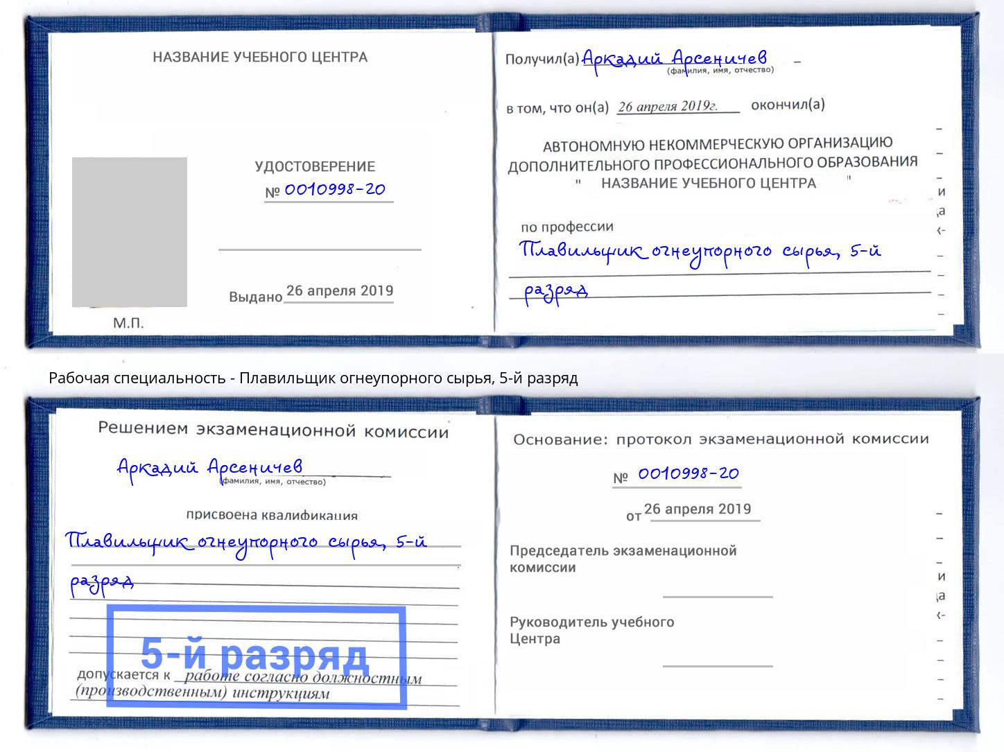 корочка 5-й разряд Плавильщик огнеупорного сырья Красноярск