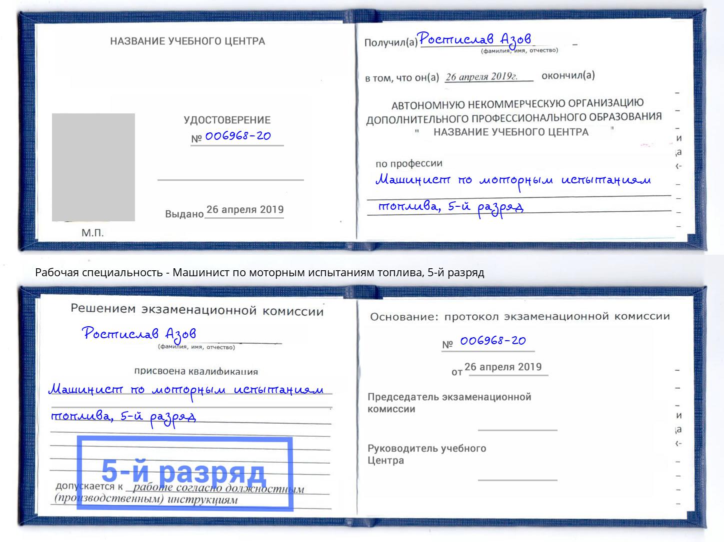 корочка 5-й разряд Машинист по моторным испытаниям топлива Красноярск