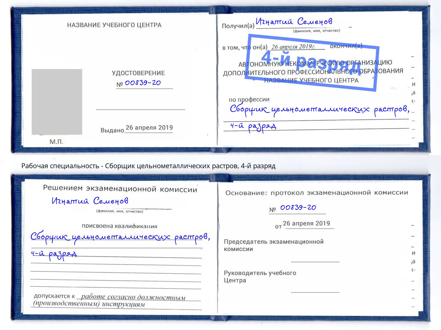 корочка 4-й разряд Сборщик цельнометаллических растров Красноярск