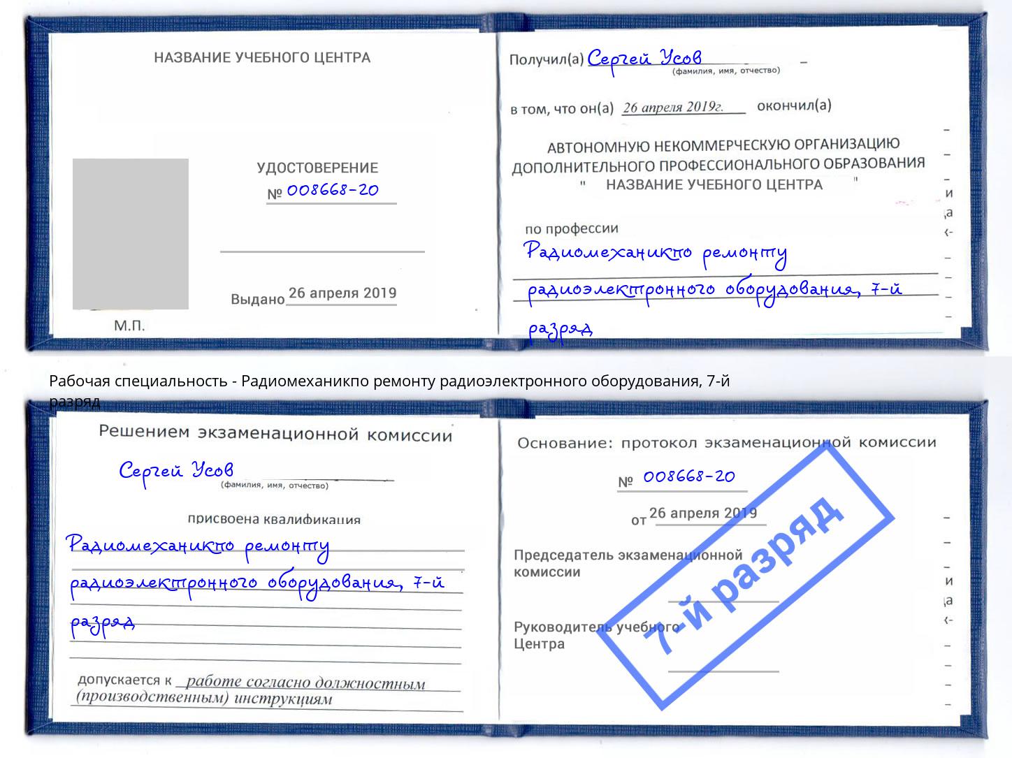 корочка 7-й разряд Радиомеханикпо ремонту радиоэлектронного оборудования Красноярск