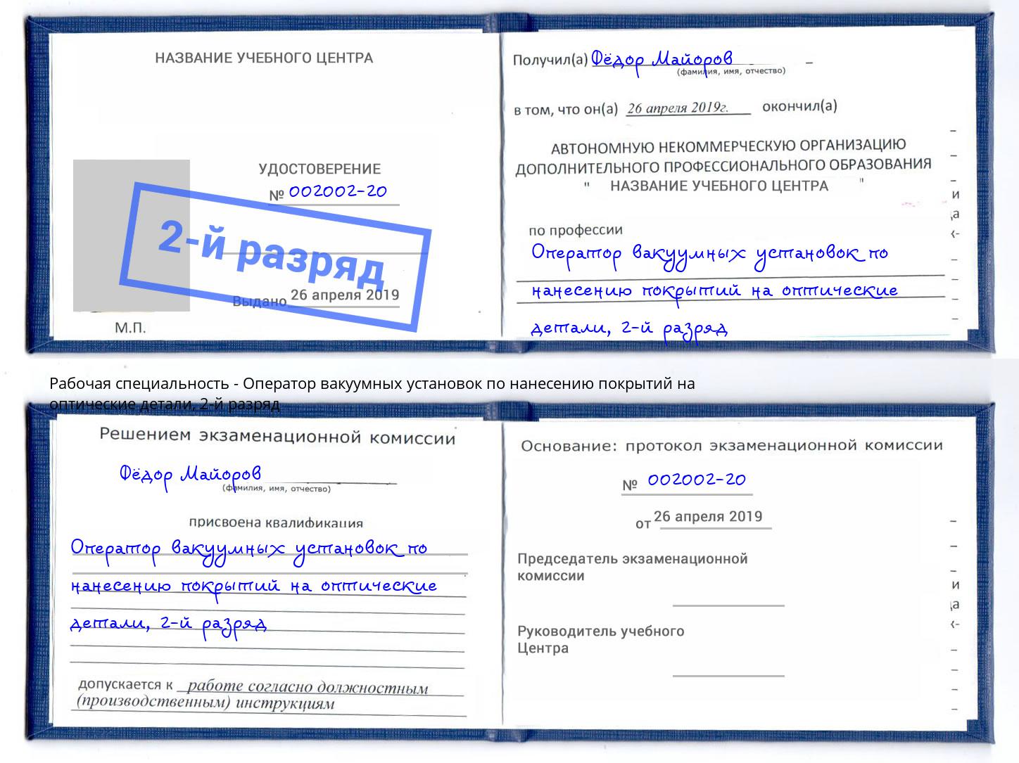 корочка 2-й разряд Оператор вакуумных установок по нанесению покрытий на оптические детали Красноярск