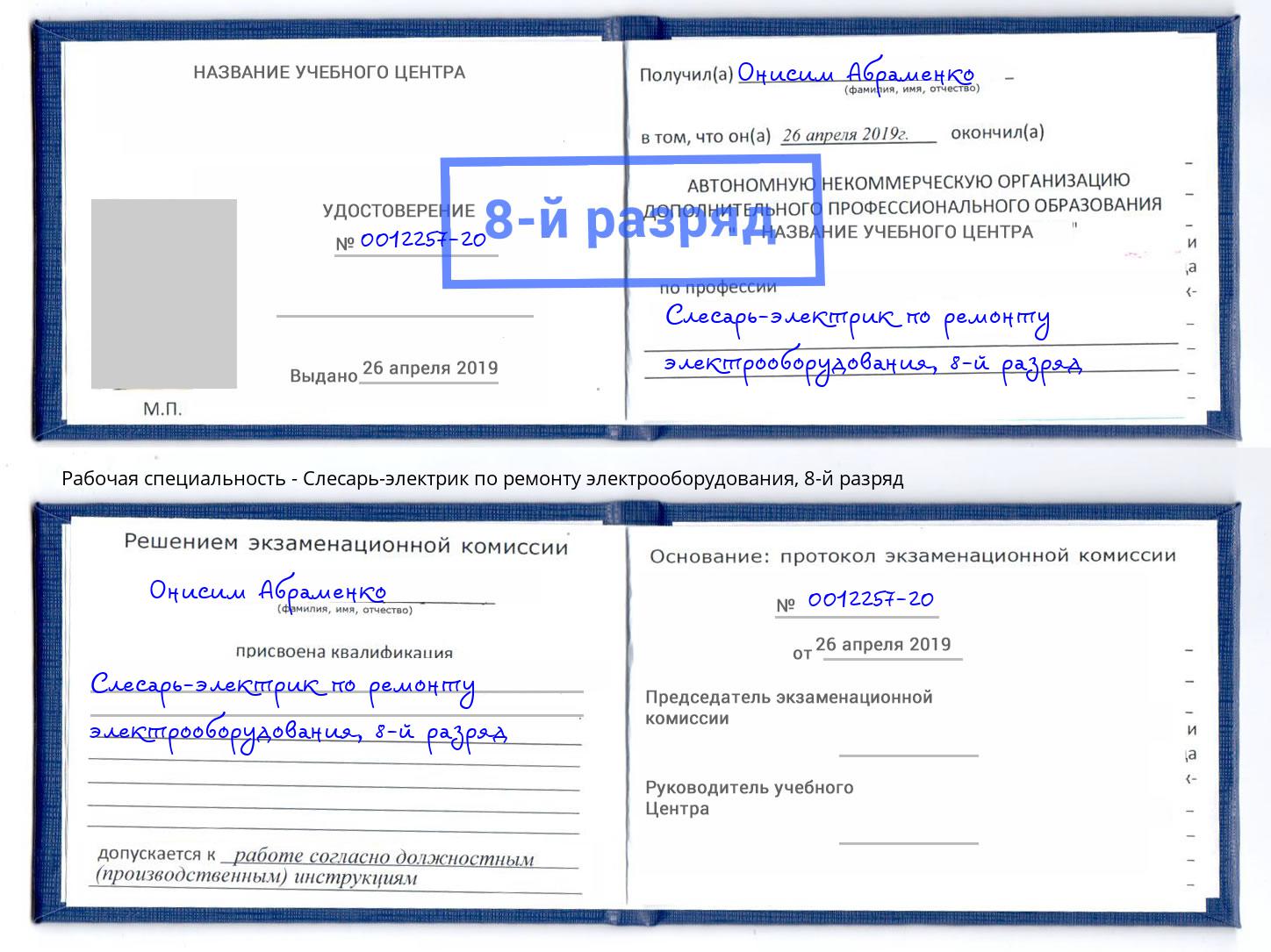 корочка 8-й разряд Слесарь-электрик по ремонту электрооборудования Красноярск