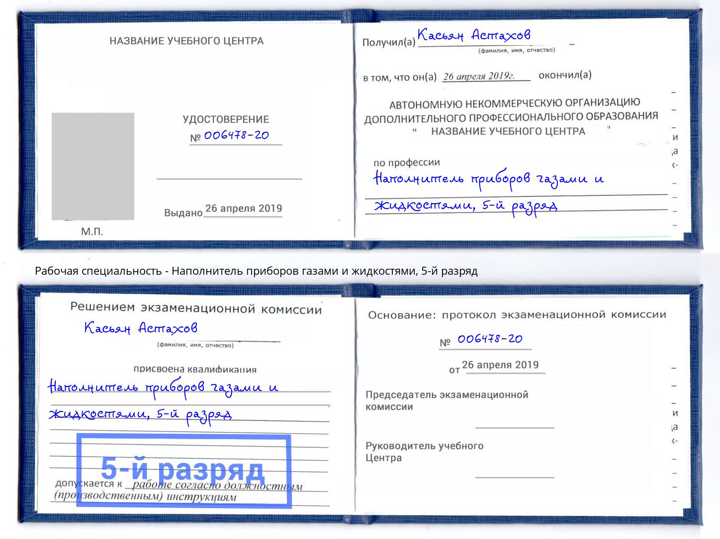 корочка 5-й разряд Наполнитель приборов газами и жидкостями Красноярск