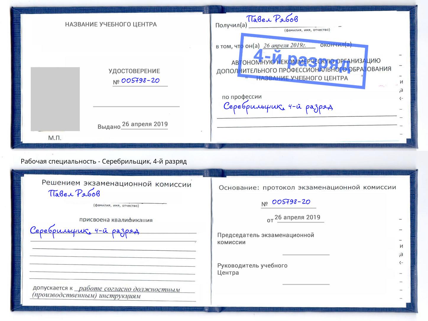 корочка 4-й разряд Серебрильщик Красноярск