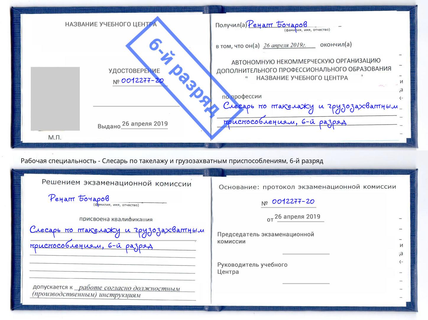 корочка 6-й разряд Слесарь по такелажу и грузозахватным приспособлениям Красноярск