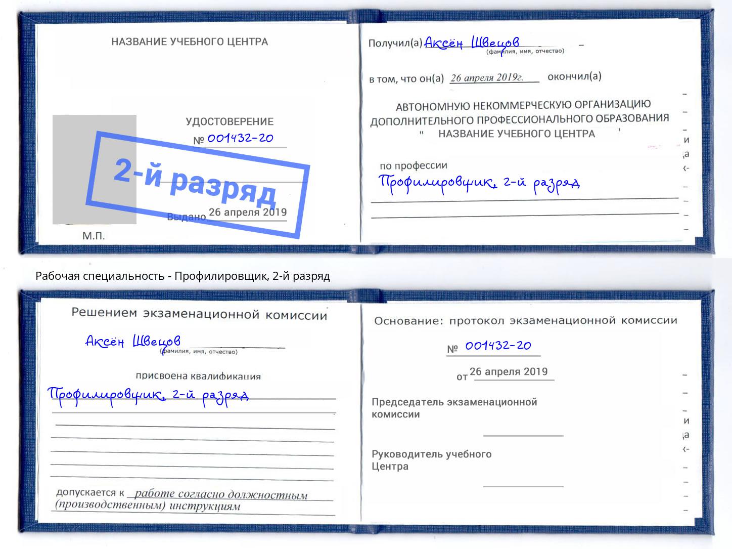корочка 2-й разряд Профилировщик Красноярск
