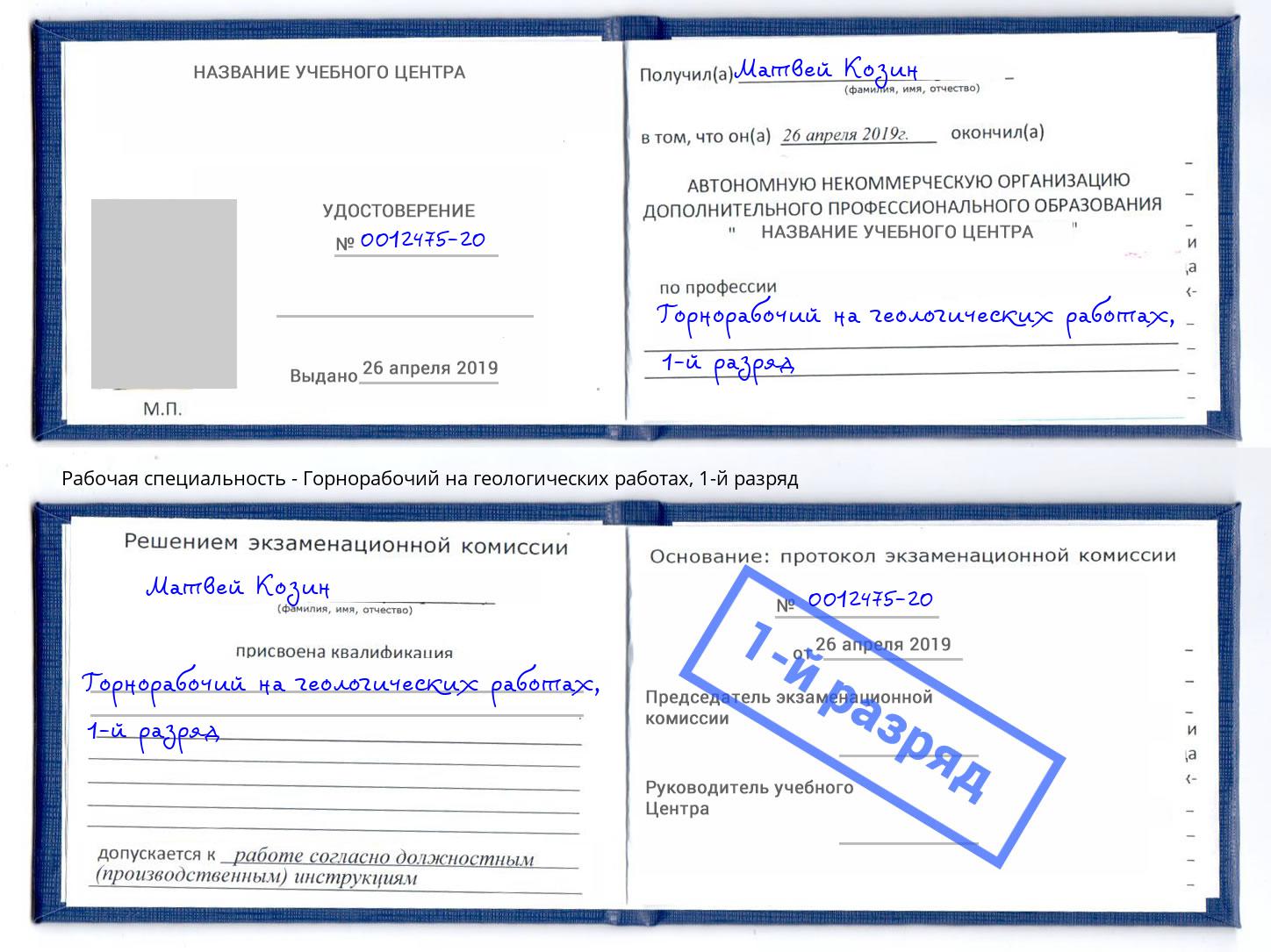 корочка 1-й разряд Горнорабочий на геологических работах Красноярск