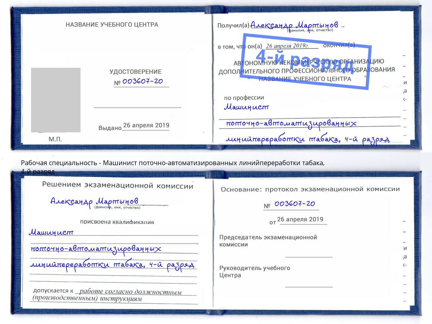 корочка 4-й разряд Машинист поточно-автоматизированных линийпереработки табака Красноярск