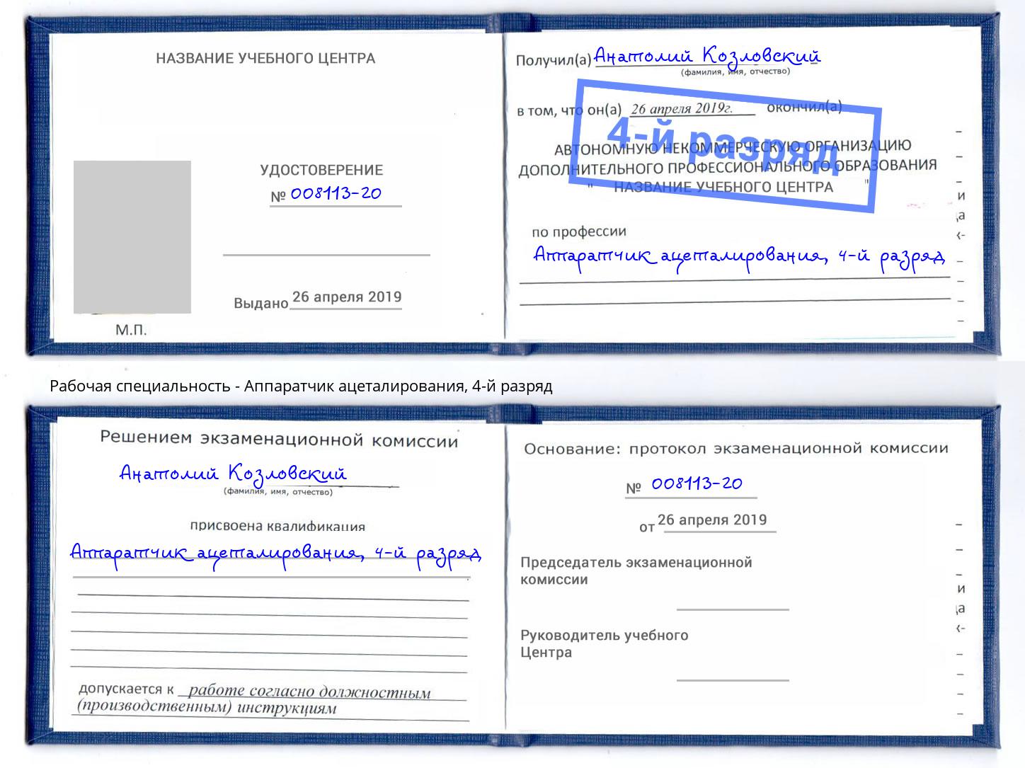 корочка 4-й разряд Аппаратчик ацеталирования Красноярск