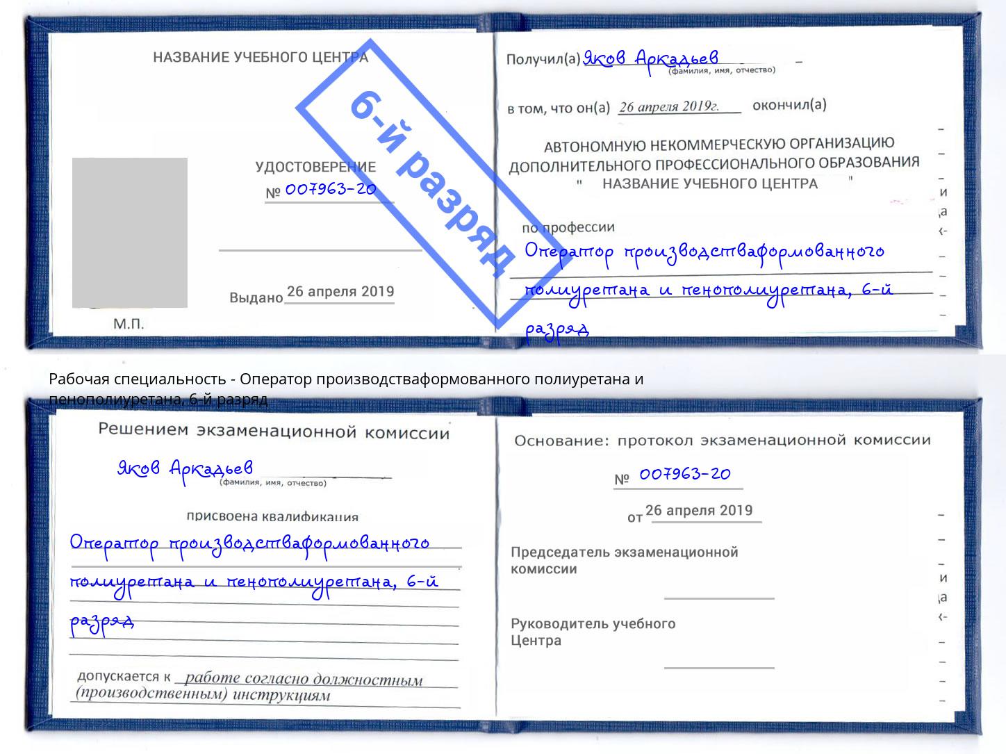 корочка 6-й разряд Оператор производстваформованного полиуретана и пенополиуретана Красноярск