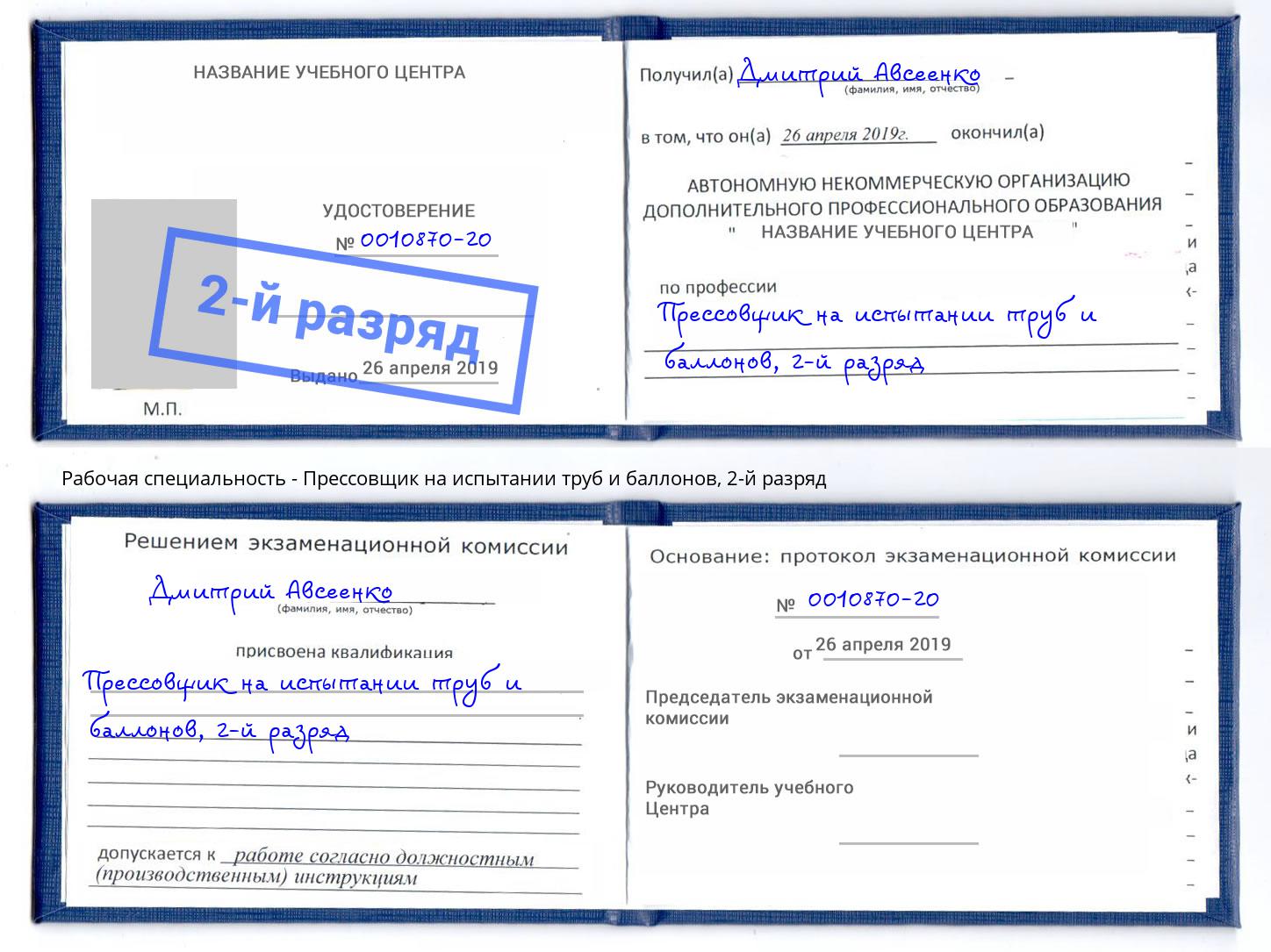 корочка 2-й разряд Прессовщик на испытании труб и баллонов Красноярск