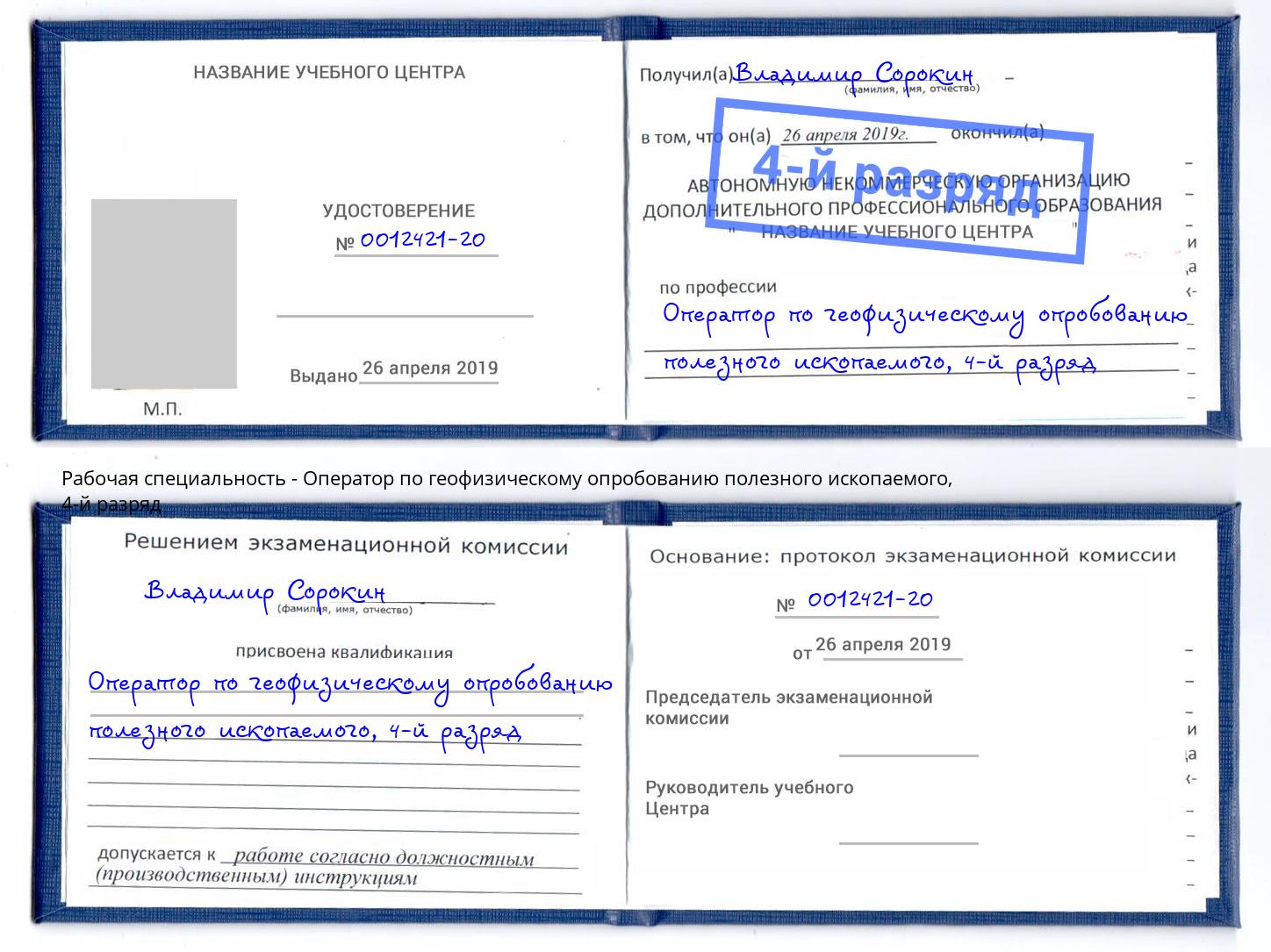 корочка 4-й разряд Оператор по геофизическому опробованию полезного ископаемого Красноярск