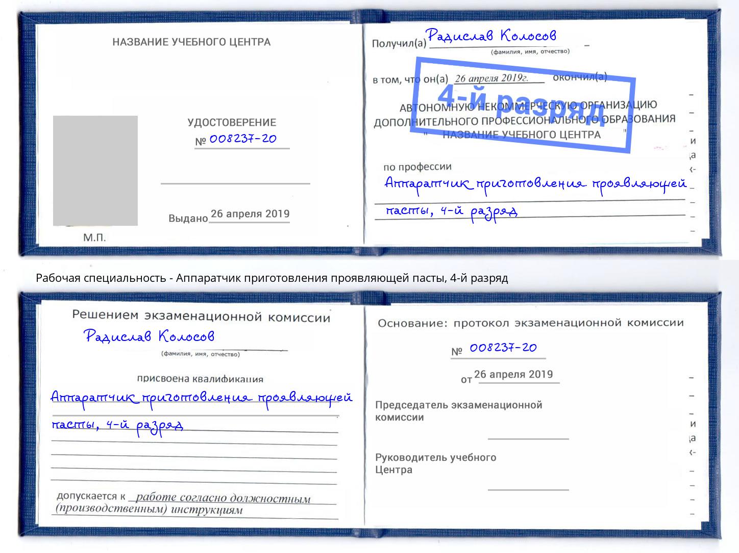 корочка 4-й разряд Аппаратчик приготовления проявляющей пасты Красноярск