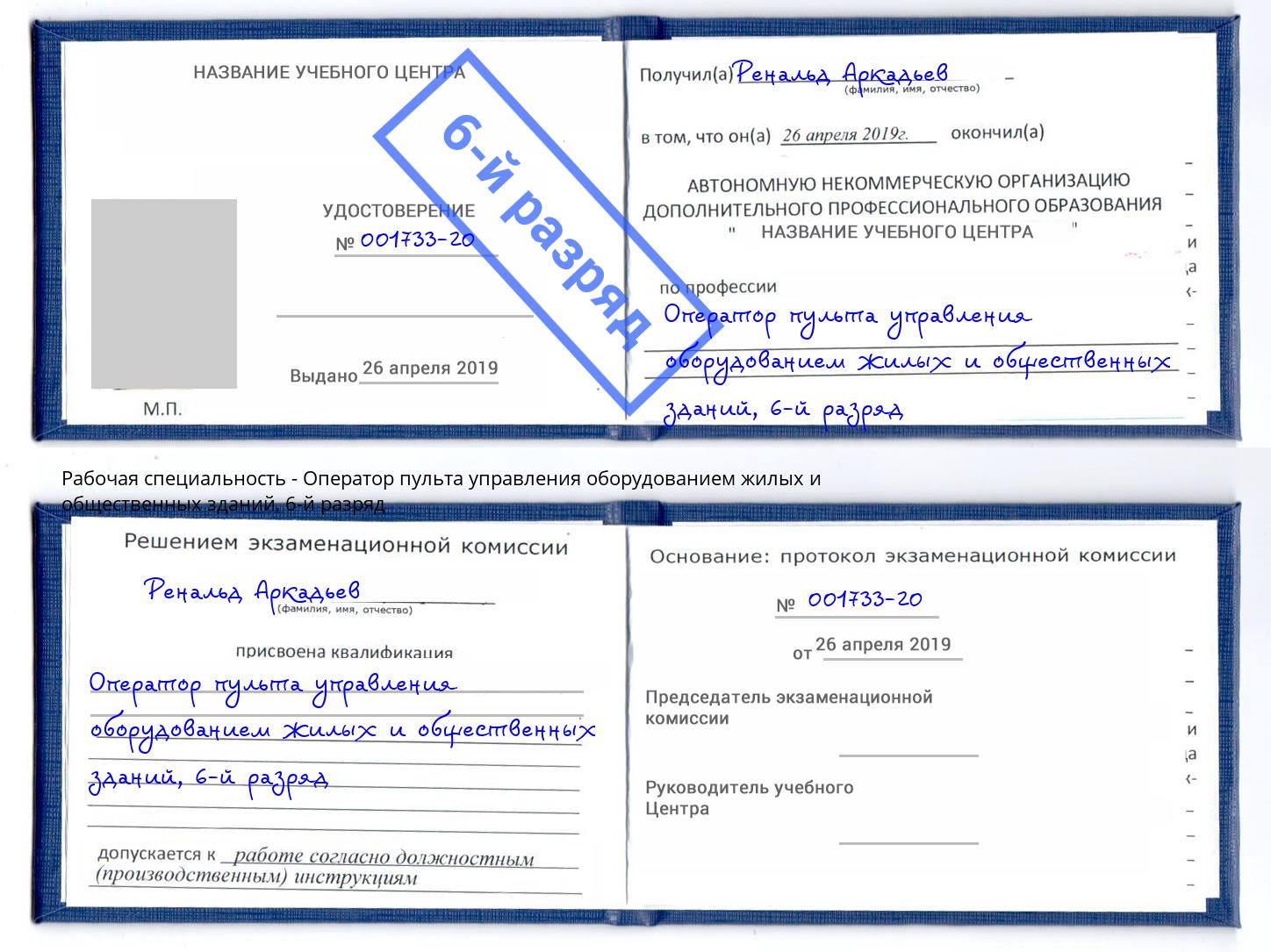 корочка 6-й разряд Оператор пульта управления оборудованием жилых и общественных зданий Красноярск