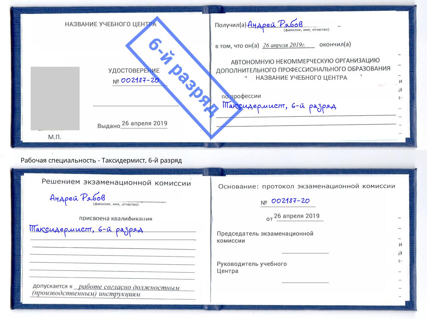 корочка 6-й разряд Таксидермист Красноярск