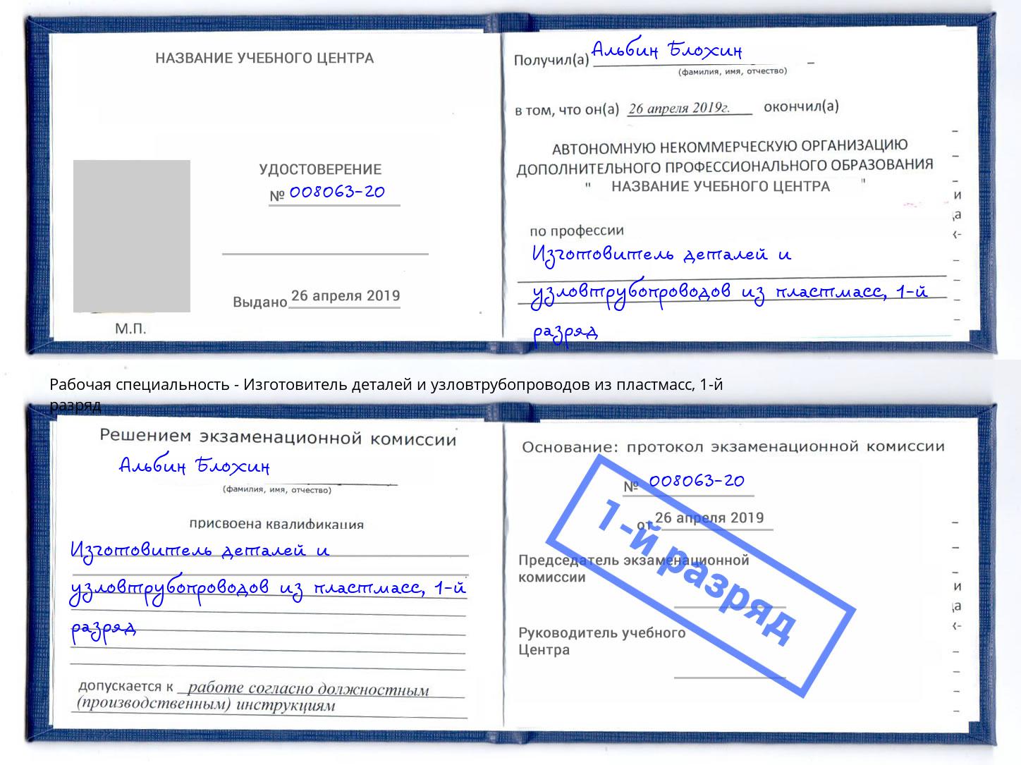 корочка 1-й разряд Изготовитель деталей и узловтрубопроводов из пластмасс Красноярск