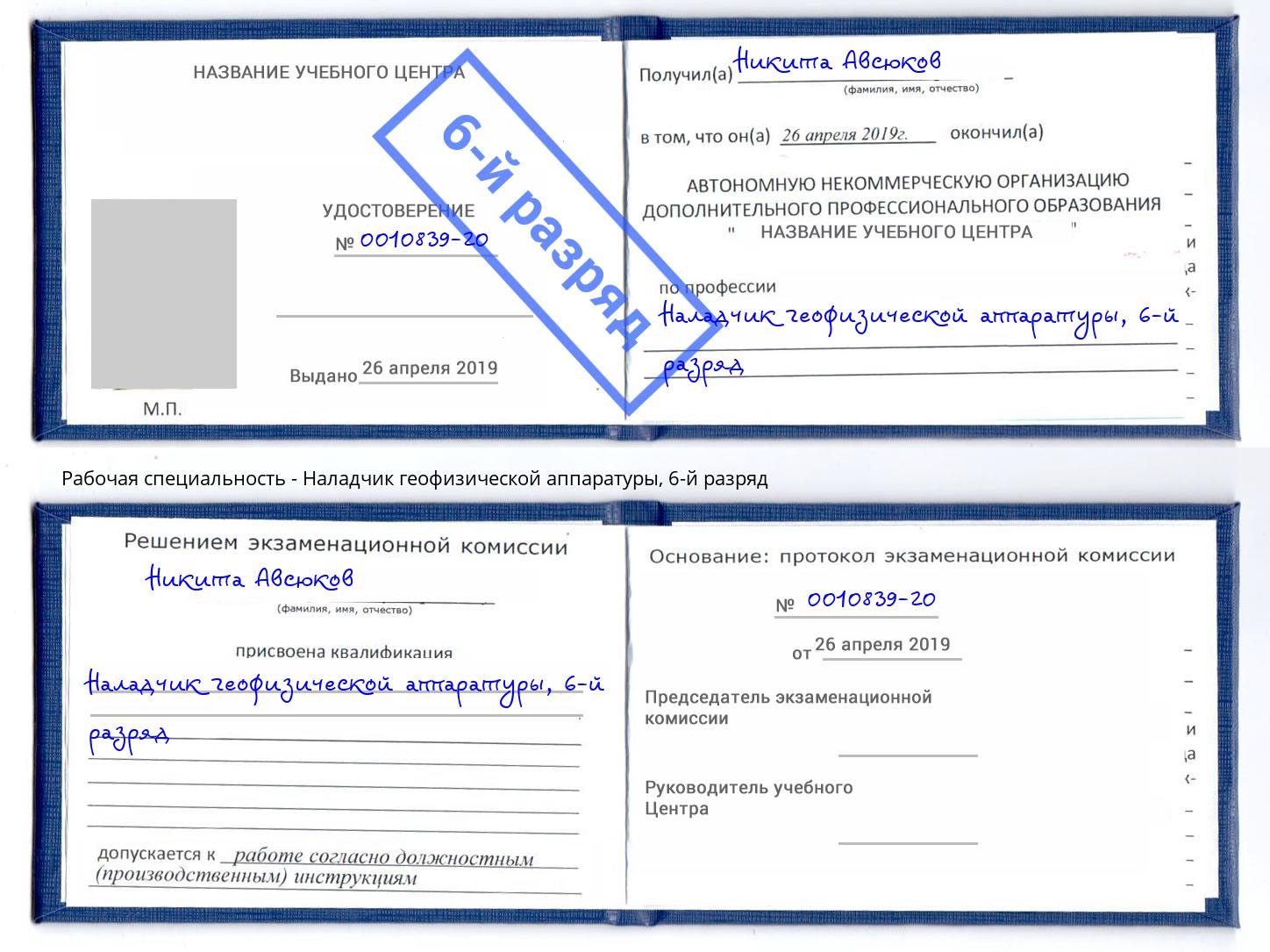 корочка 6-й разряд Наладчик геофизической аппаратуры Красноярск