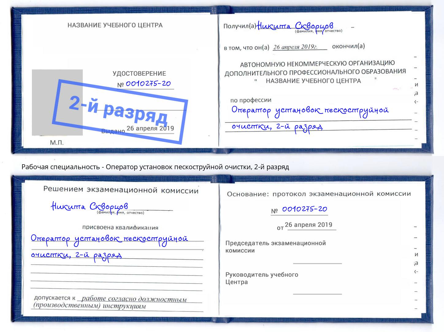 корочка 2-й разряд Оператор установок пескоструйной очистки Красноярск