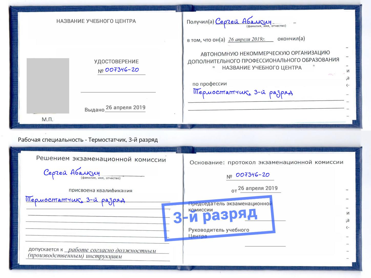 корочка 3-й разряд Термостатчик Красноярск