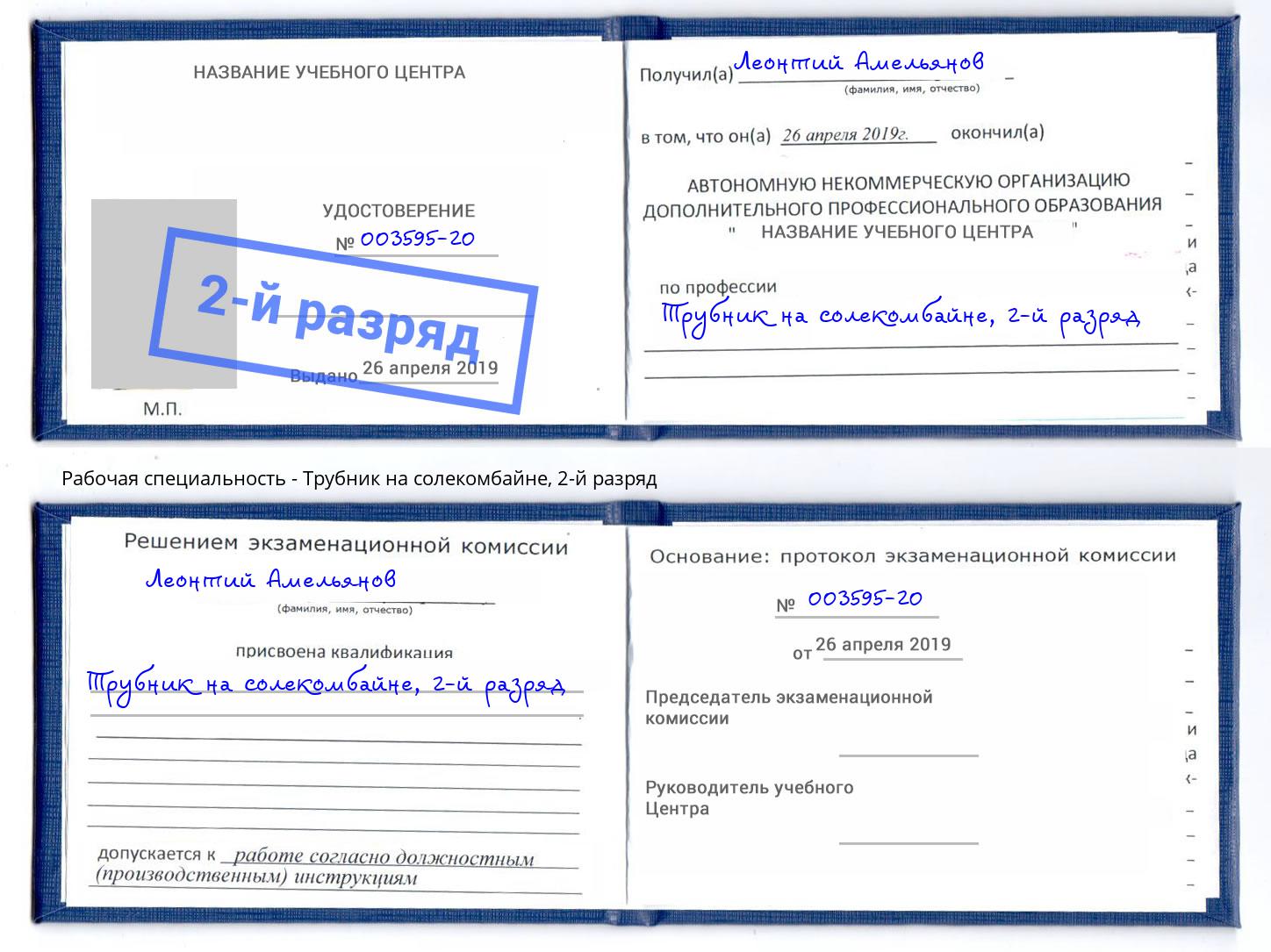 корочка 2-й разряд Трубник на солекомбайне Красноярск