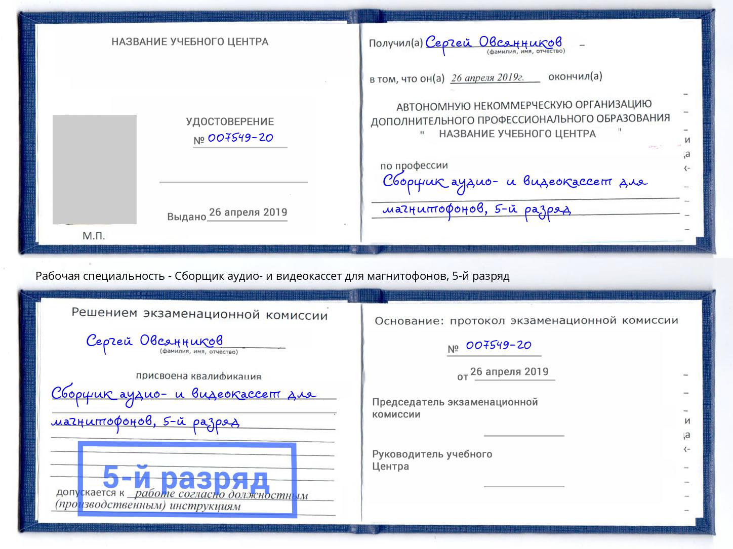 корочка 5-й разряд Сборщик аудио- и видеокассет для магнитофонов Красноярск