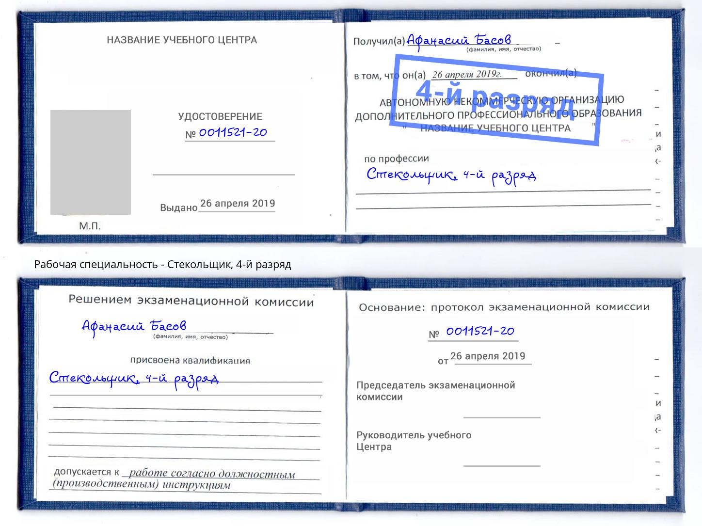 корочка 4-й разряд Стекольщик Красноярск