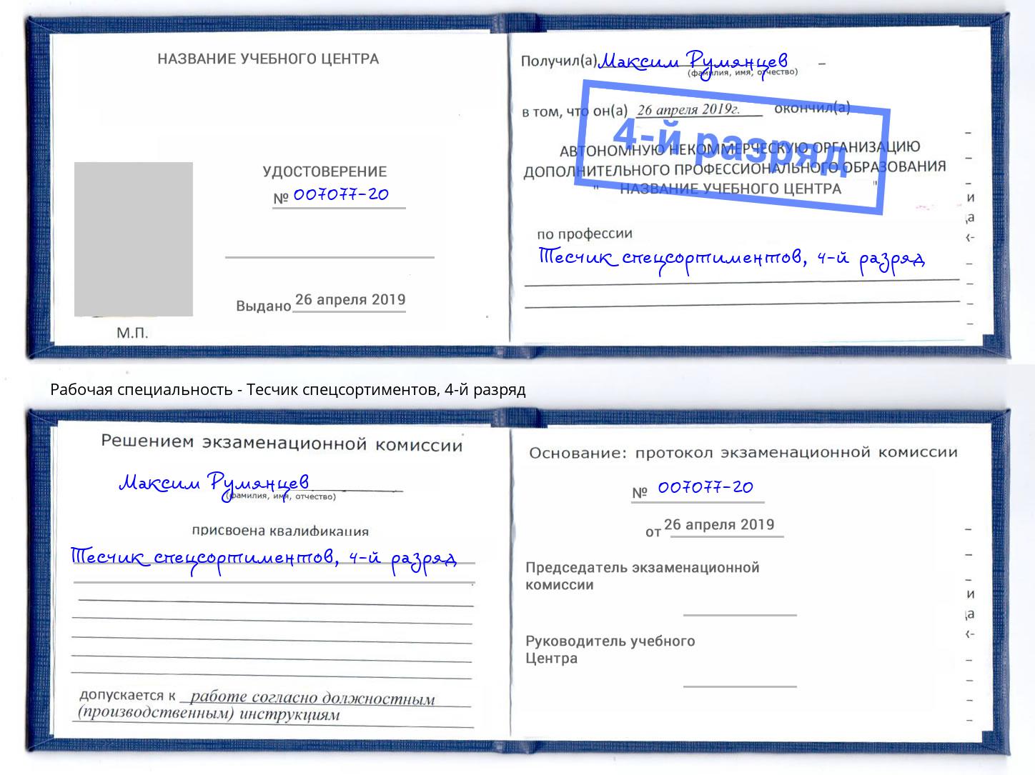 корочка 4-й разряд Тесчик спецсортиментов Красноярск