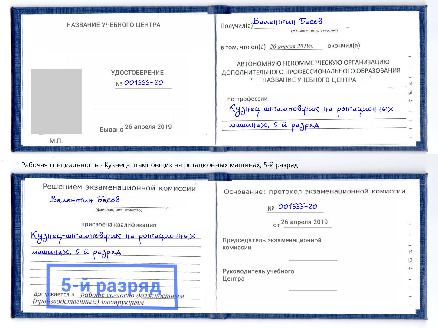 корочка 5-й разряд Кузнец-штамповщик на ротационных машинах Красноярск