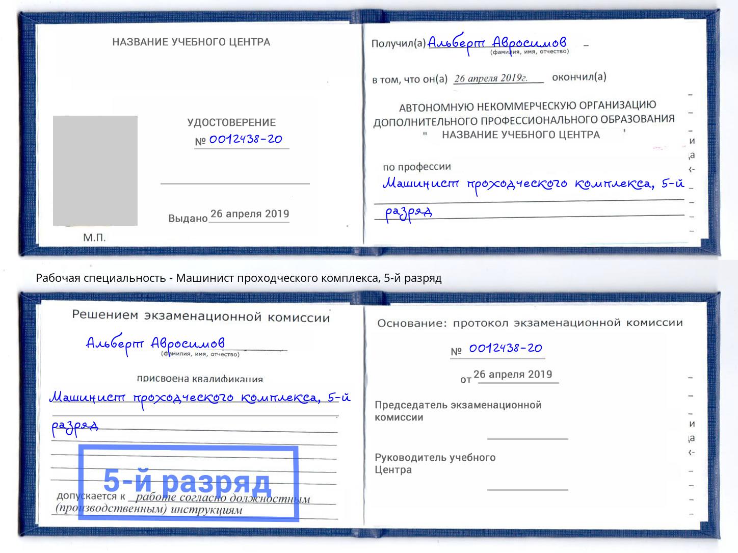 корочка 5-й разряд Машинист проходческого комплекса Красноярск