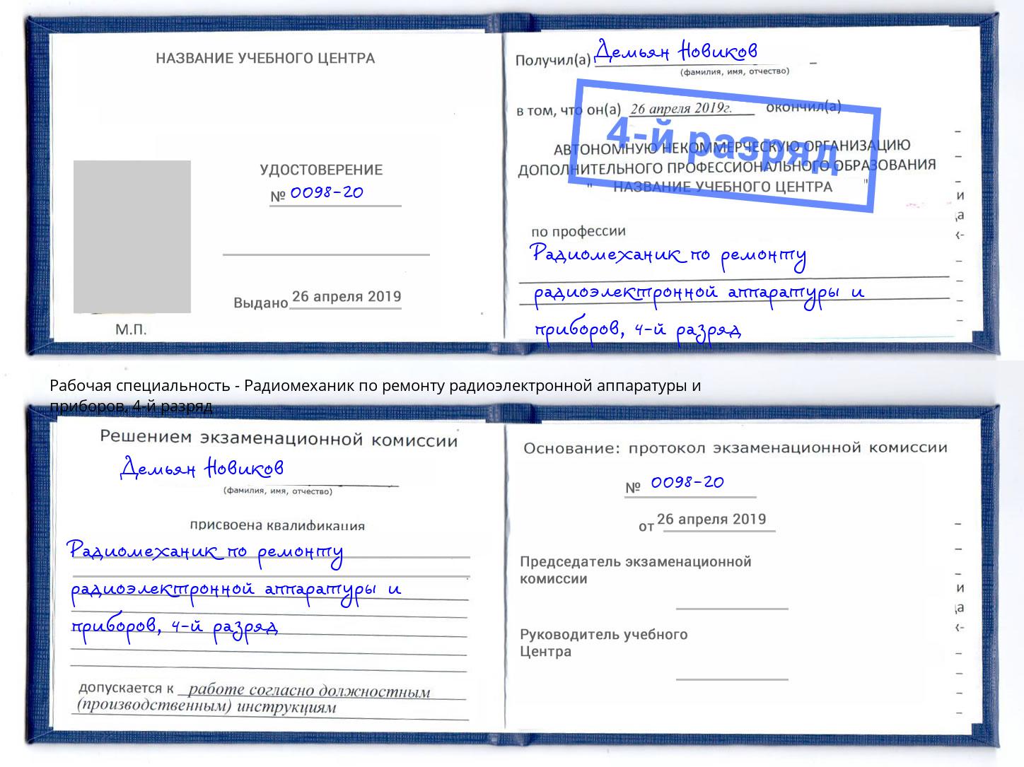 корочка 4-й разряд Радиомеханик по ремонту радиоэлектронной аппаратуры и приборов Красноярск