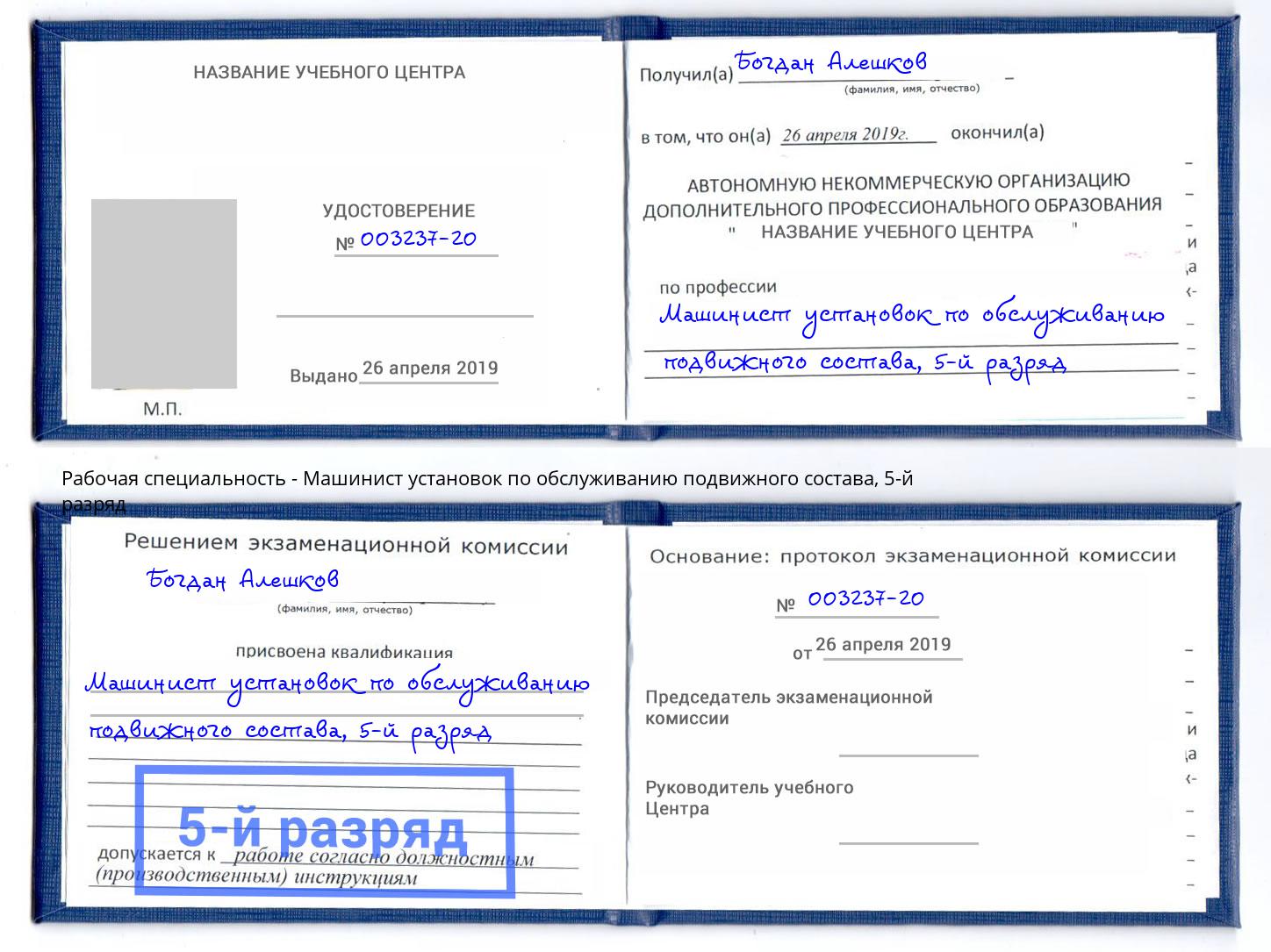 корочка 5-й разряд Машинист установок по обслуживанию подвижного состава Красноярск